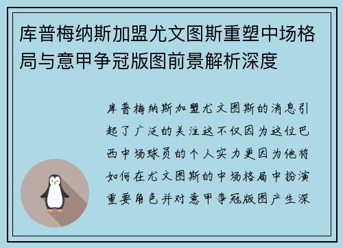 库普梅纳斯加盟尤文图斯重塑中场格局与意甲争冠版图前景解析深度