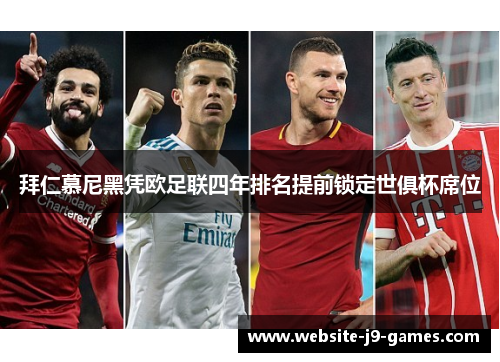 拜仁慕尼黑凭欧足联四年排名提前锁定世俱杯席位 拜仁慕尼黑凭欧足联四年排名提前锁定世俱杯席位