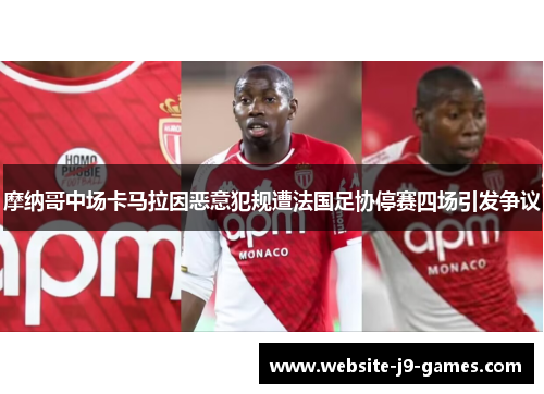 摩纳哥中场卡马拉因恶意犯规遭法国足协停赛四场引发争议