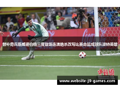 替补奇兵斯威德伯格三度登场连演绝杀改写比赛命运成球队逆转英雄