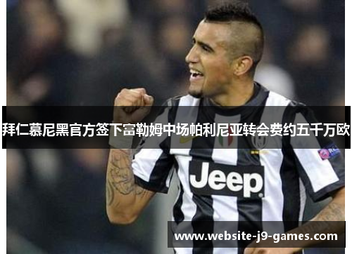 拜仁慕尼黑官方签下富勒姆中场帕利尼亚转会费约五千万欧