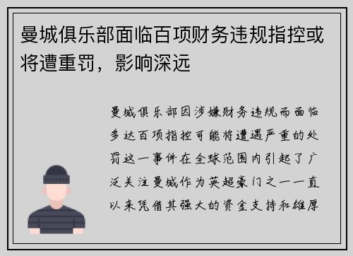 曼城俱乐部面临百项财务违规指控或将遭重罚，影响深远