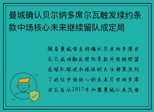 曼城确认贝尔纳多席尔瓦触发续约条款中场核心未来继续留队成定局