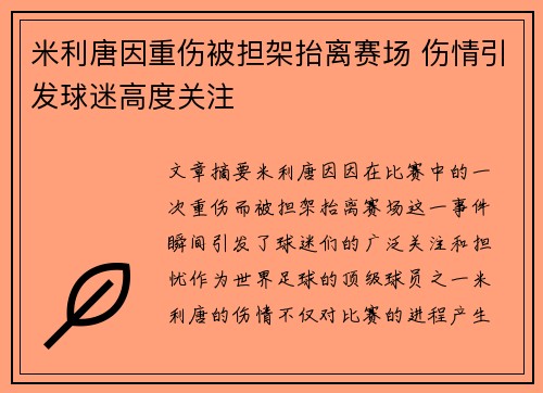 米利唐因重伤被担架抬离赛场 伤情引发球迷高度关注