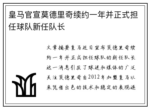 皇马官宣莫德里奇续约一年并正式担任球队新任队长