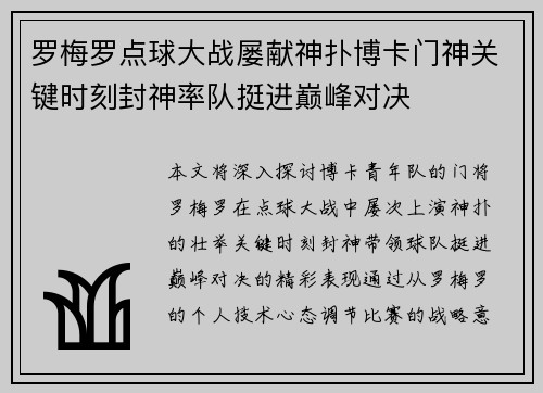 罗梅罗点球大战屡献神扑博卡门神关键时刻封神率队挺进巅峰对决