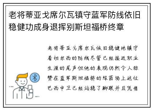 老将蒂亚戈席尔瓦镇守蓝军防线依旧稳健功成身退挥别斯坦福桥终章