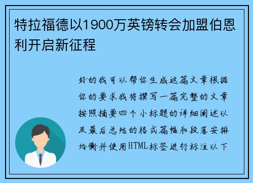 特拉福德以1900万英镑转会加盟伯恩利开启新征程