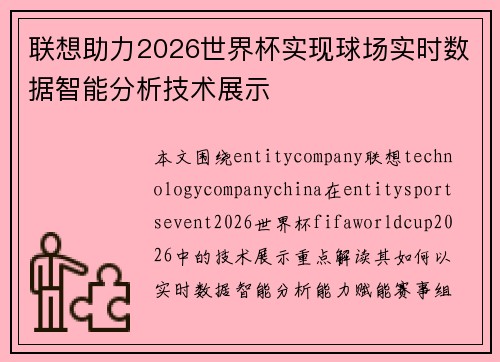 联想助力2026世界杯实现球场实时数据智能分析技术展示