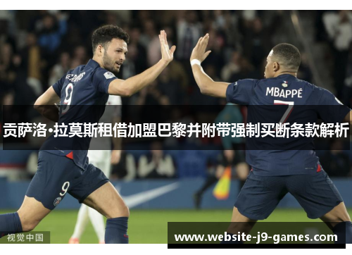 贡萨洛·拉莫斯租借加盟巴黎并附带强制买断条款解析 贡萨洛·拉莫斯租借加盟巴黎并附带强制买断条款解析