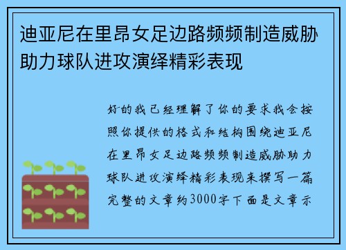 迪亚尼在里昂女足边路频频制造威胁助力球队进攻演绎精彩表现