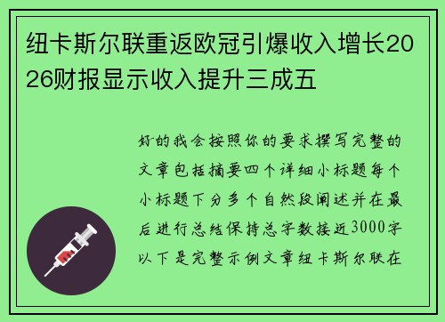纽卡斯尔联重返欧冠引爆收入增长2026财报显示收入提升三成五