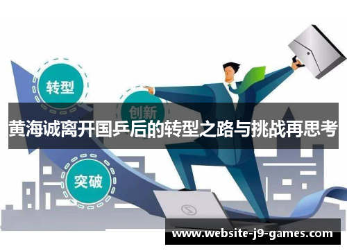黄海诚离开国乒后的转型之路与挑战再思考