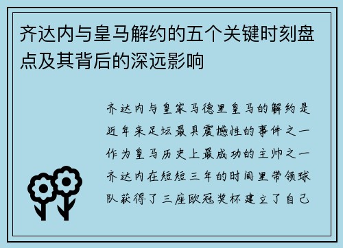 齐达内与皇马解约的五个关键时刻盘点及其背后的深远影响