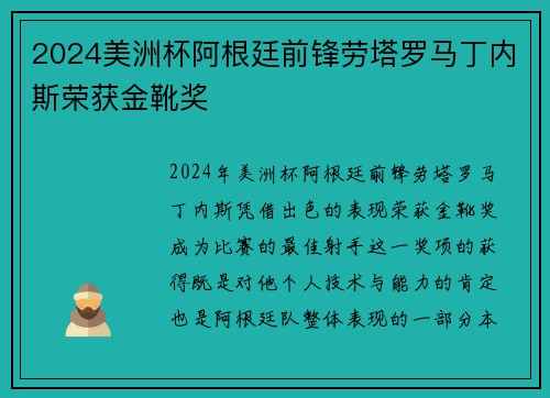 2024美洲杯阿根廷前锋劳塔罗马丁内斯荣获金靴奖 2024美洲杯阿根廷前锋劳塔罗马丁内斯荣获金靴奖