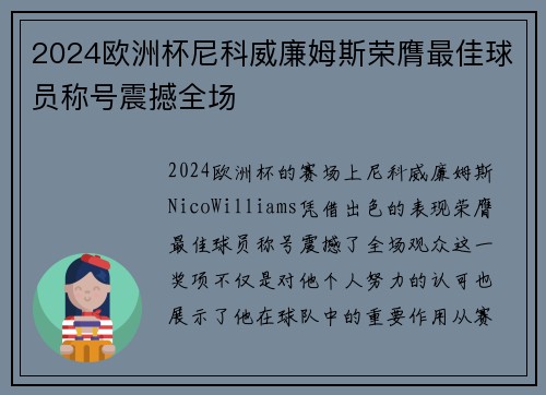 2024欧洲杯尼科威廉姆斯荣膺最佳球员称号震撼全场 2024欧洲杯尼科威廉姆斯荣膺最佳球员称号震撼全场