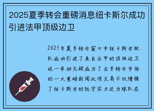 2025夏季转会重磅消息纽卡斯尔成功引进法甲顶级边卫 2025夏季转会重磅消息纽卡斯尔成功引进法甲顶级边卫