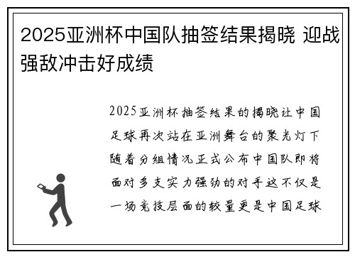 2025亚洲杯中国队抽签结果揭晓 迎战强敌冲击好成绩 2025亚洲杯中国队抽签结果揭晓 迎战强敌冲击好成绩