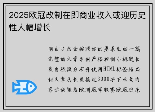 2025欧冠改制在即商业收入或迎历史性大幅增长 2025欧冠改制在即商业收入或迎历史性大幅增长