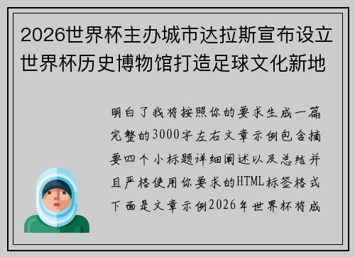 2026世界杯主办城市达拉斯宣布设立世界杯历史博物馆打造足球文化新地标 2026世界杯主办城市达拉斯宣布设立世界杯历史博物馆打造足球文化新地标