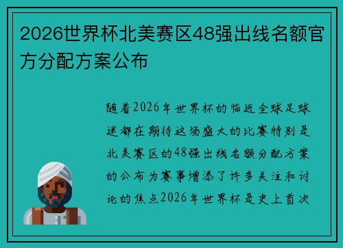 2026世界杯北美赛区48强出线名额官方分配方案公布