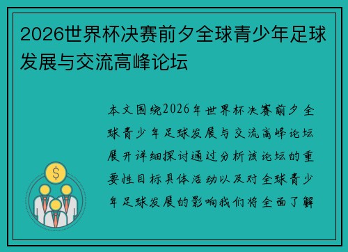2026世界杯决赛前夕全球青少年足球发展与交流高峰论坛
