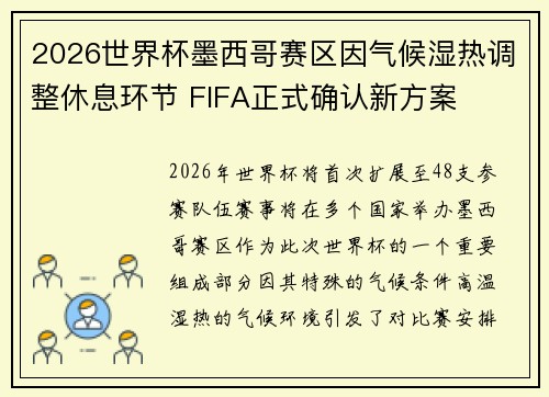2026世界杯墨西哥赛区因气候湿热调整休息环节 FIFA正式确认新方案