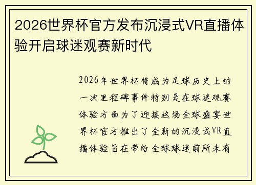 2026世界杯官方发布沉浸式VR直播体验开启球迷观赛新时代 2026世界杯官方发布沉浸式VR直播体验开启球迷观赛新时代