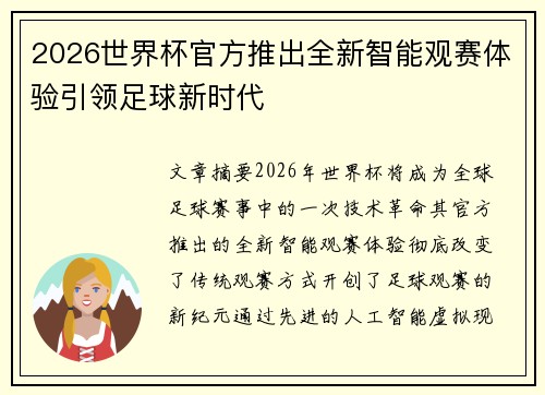2026世界杯官方推出全新智能观赛体验引领足球新时代