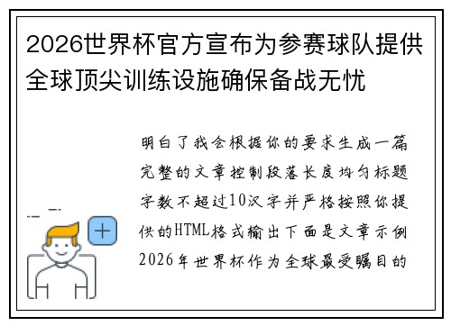 2026世界杯官方宣布为参赛球队提供全球顶尖训练设施确保备战无忧