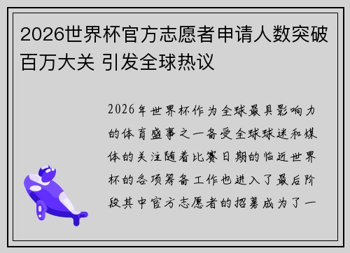 2026世界杯官方志愿者申请人数突破百万大关 引发全球热议