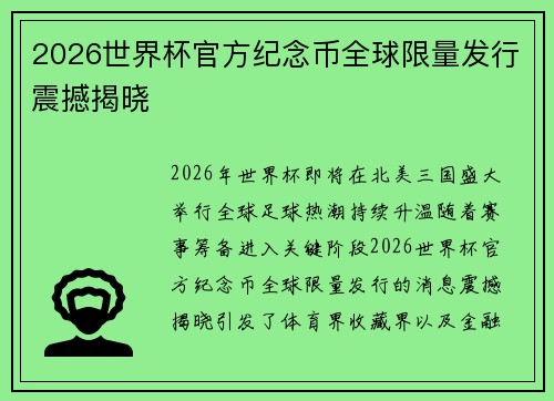 2026世界杯官方纪念币全球限量发行震撼揭晓