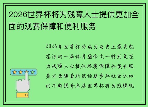 2026世界杯将为残障人士提供更加全面的观赛保障和便利服务 2026世界杯将为残障人士提供更加全面的观赛保障和便利服务