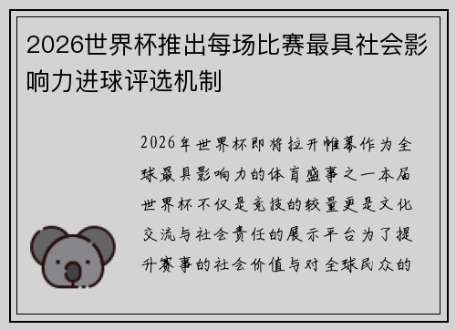 2026世界杯推出每场比赛最具社会影响力进球评选机制