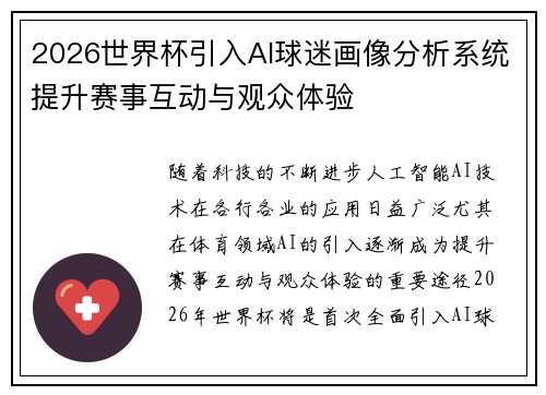 2026世界杯引入AI球迷画像分析系统提升赛事互动与观众体验