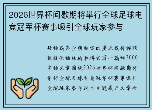 2026世界杯间歇期将举行全球足球电竞冠军杯赛事吸引全球玩家参与