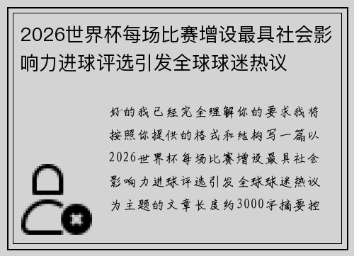 2026世界杯每场比赛增设最具社会影响力进球评选引发全球球迷热议