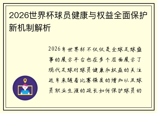 2026世界杯球员健康与权益全面保护新机制解析