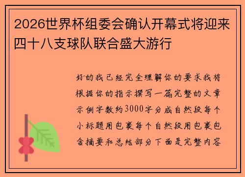 2026世界杯组委会确认开幕式将迎来四十八支球队联合盛大游行