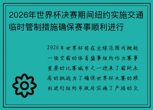 2026年世界杯决赛期间纽约实施交通临时管制措施确保赛事顺利进行
