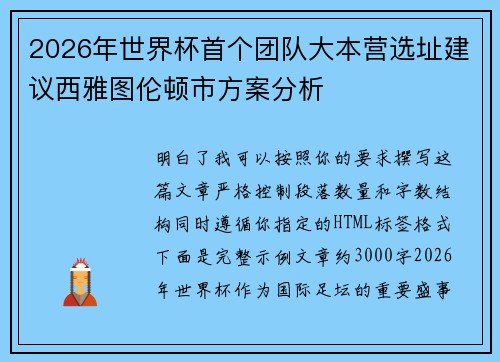 2026年世界杯首个团队大本营选址建议西雅图伦顿市方案分析