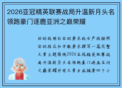 2026亚冠精英联赛战局升温新月头名领跑豪门逐鹿亚洲之巅荣耀