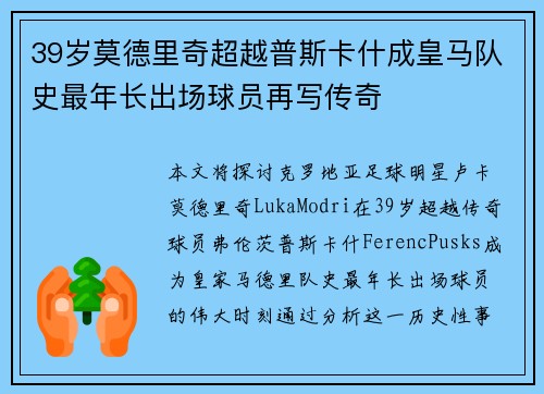 39岁莫德里奇超越普斯卡什成皇马队史最年长出场球员再写传奇