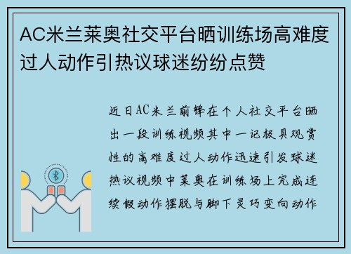 AC米兰莱奥社交平台晒训练场高难度过人动作引热议球迷纷纷点赞