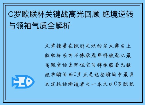 C罗欧联杯关键战高光回顾 绝境逆转与领袖气质全解析
