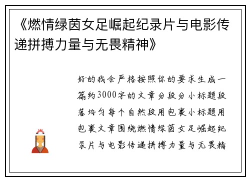 《燃情绿茵女足崛起纪录片与电影传递拼搏力量与无畏精神》