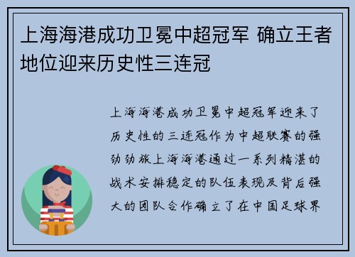 上海海港成功卫冕中超冠军 确立王者地位迎来历史性三连冠