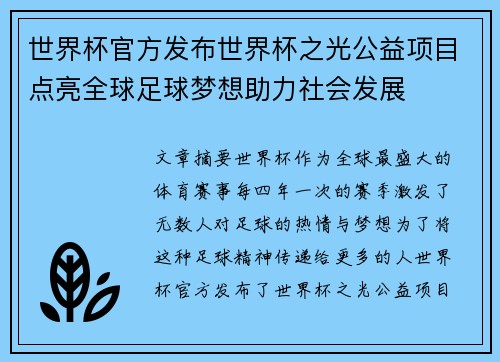 世界杯官方发布世界杯之光公益项目点亮全球足球梦想助力社会发展