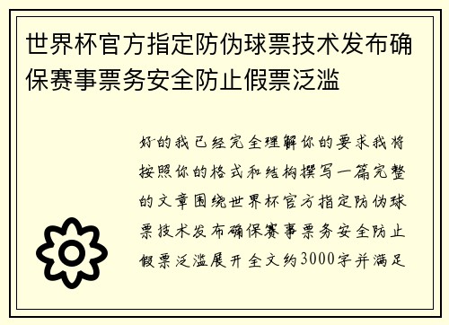 世界杯官方指定防伪球票技术发布确保赛事票务安全防止假票泛滥