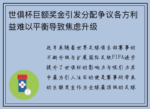 世俱杯巨额奖金引发分配争议各方利益难以平衡导致焦虑升级